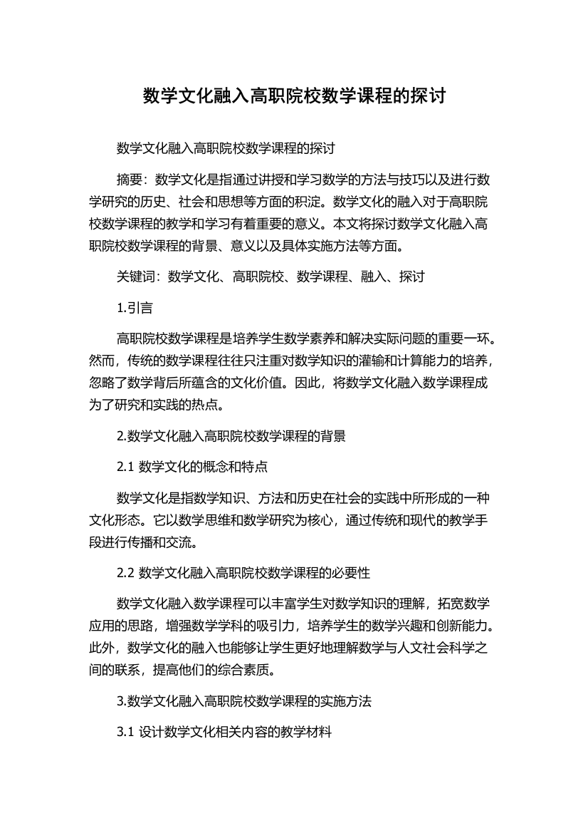 数学文化融入高职院校数学课程的探讨