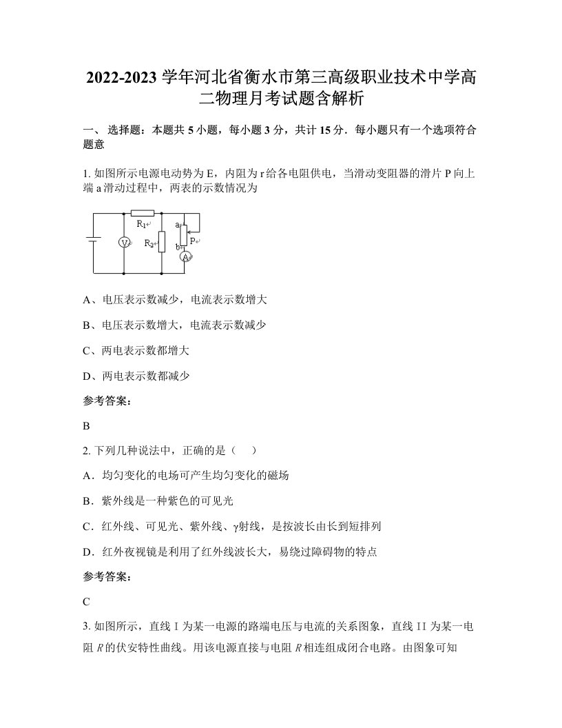 2022-2023学年河北省衡水市第三高级职业技术中学高二物理月考试题含解析