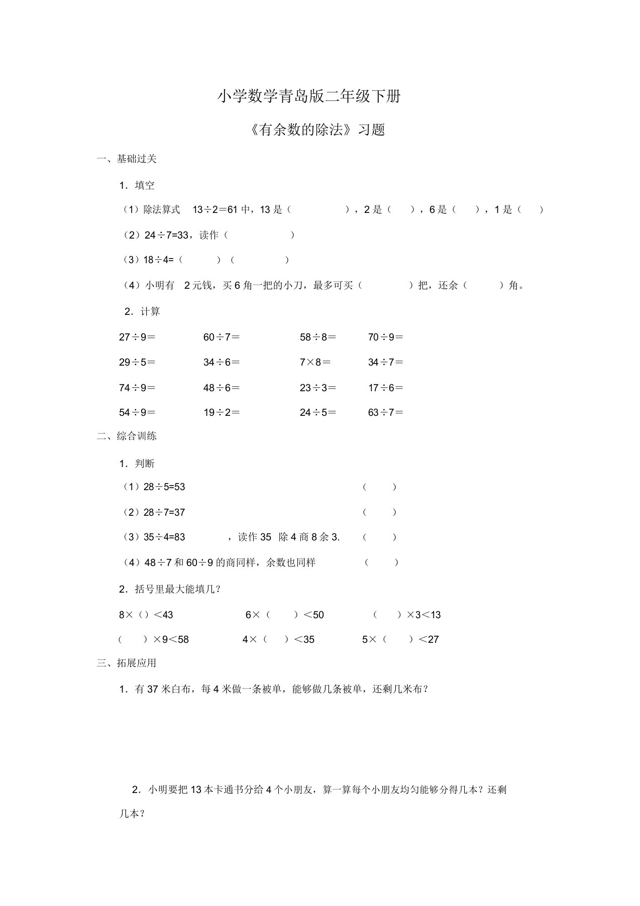 小学数学青岛版二年级下册《有余数的除法1》习题1