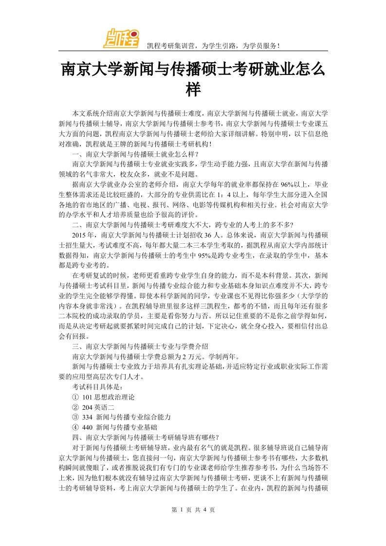 南京大学新闻与传播硕士考研就业怎么样