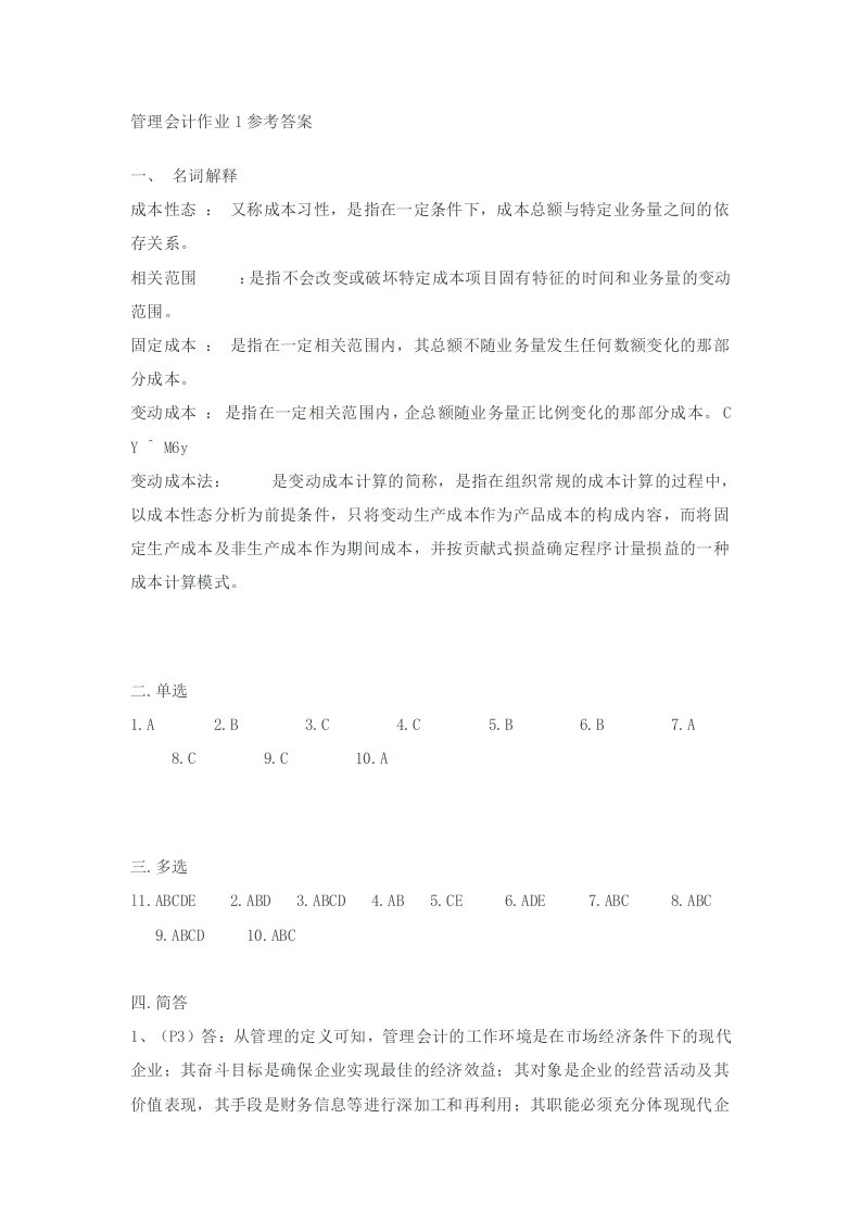 管理会计作业参考答案