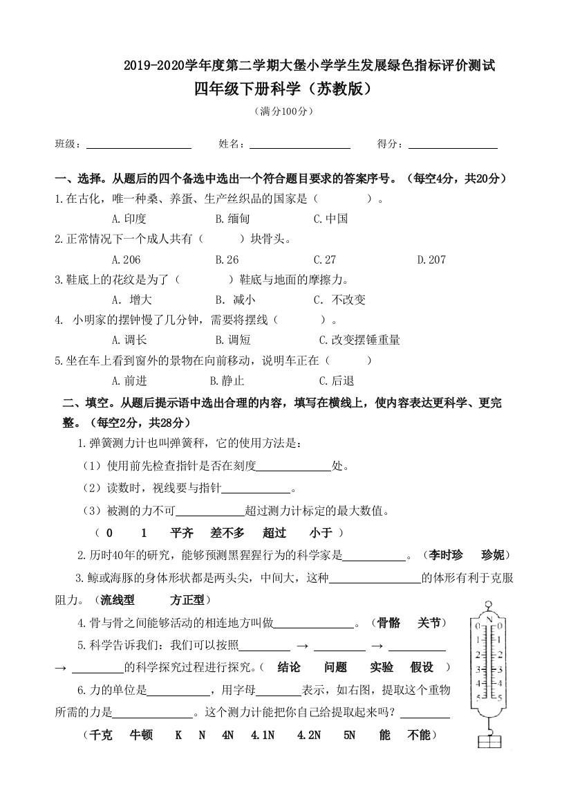 四年级下册科学绿色指标测试卷