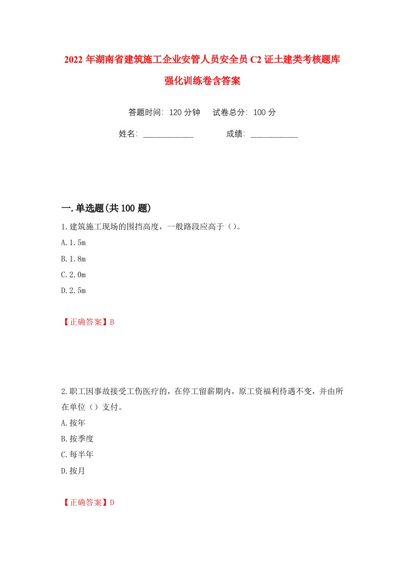 2022年湖南省建筑施工企业安管人员安全员C2证土建类考核题库强化训练卷含答案30