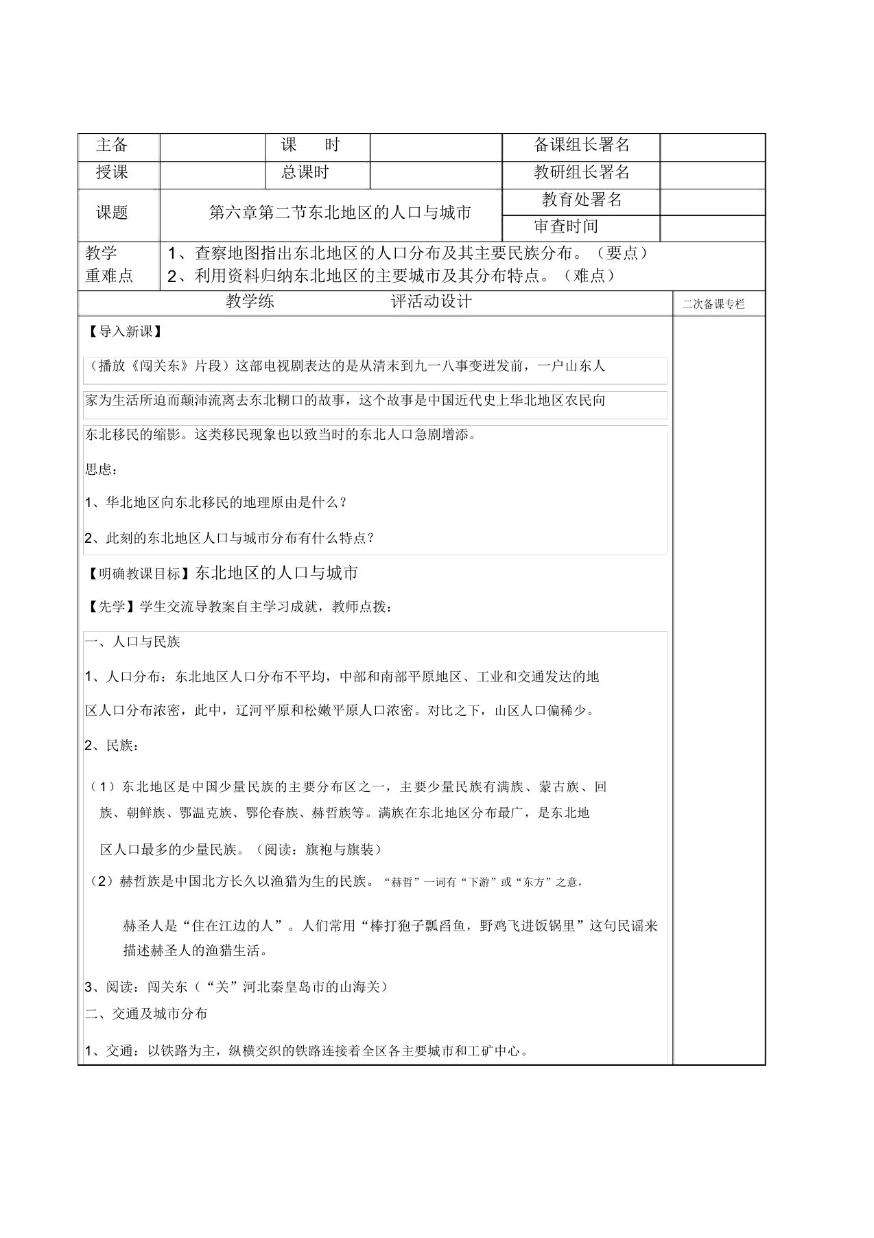 湘教版地理八下62东北地区人口和城市表格教案设计