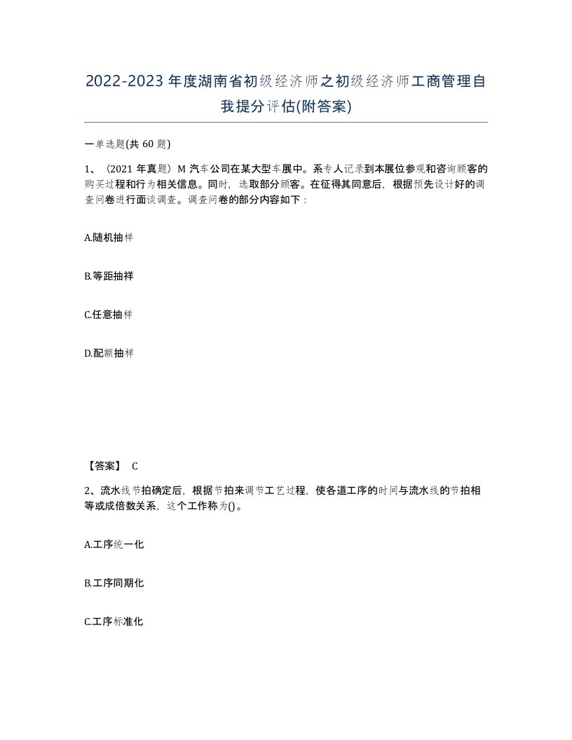 2022-2023年度湖南省初级经济师之初级经济师工商管理自我提分评估附答案