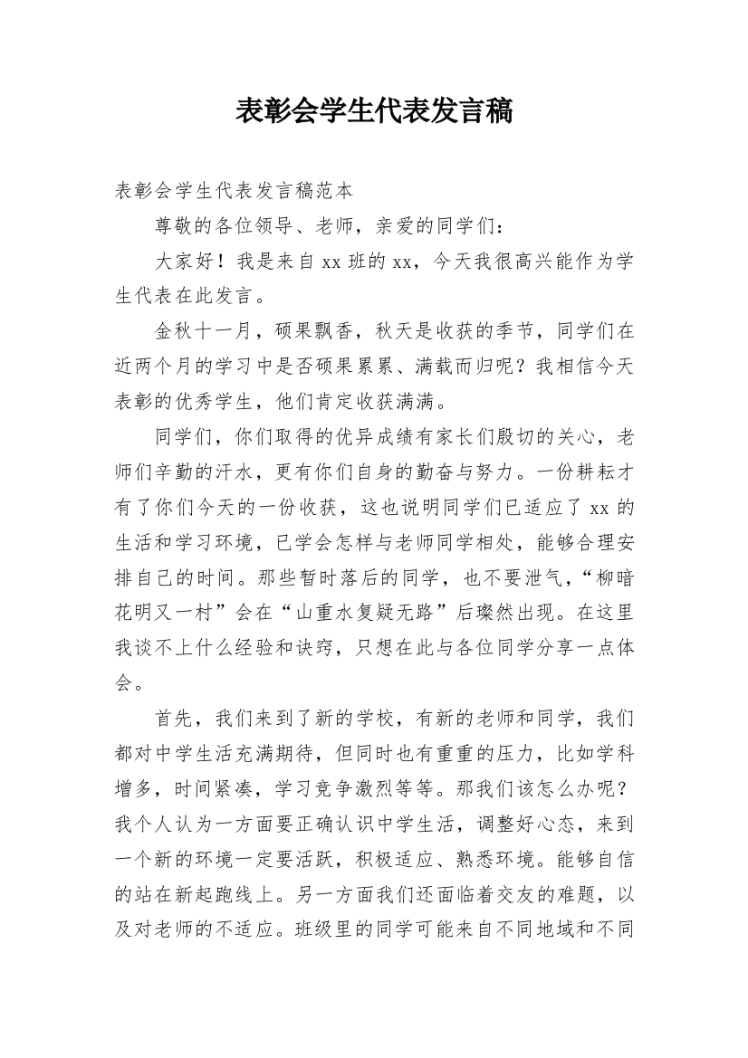 表彰会学生代表发言稿_3