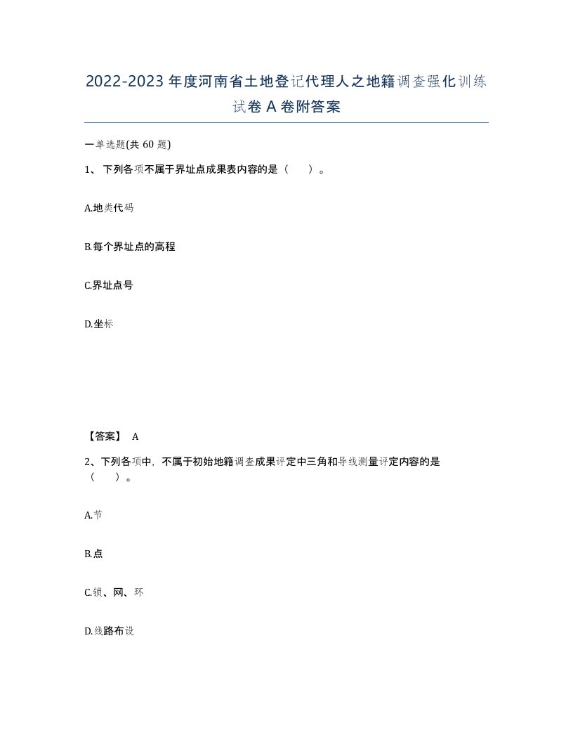 2022-2023年度河南省土地登记代理人之地籍调查强化训练试卷A卷附答案