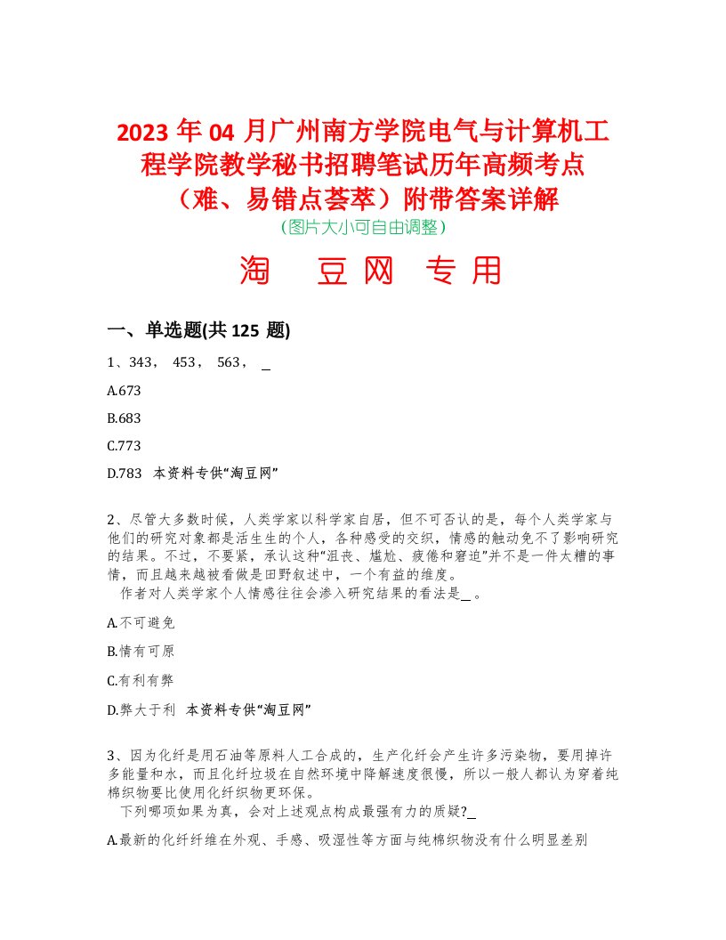 2023年04月广州南方学院电气与计算机工程学院教学秘书招聘笔试历年高频考点（难、易错点荟萃）附带答案详解