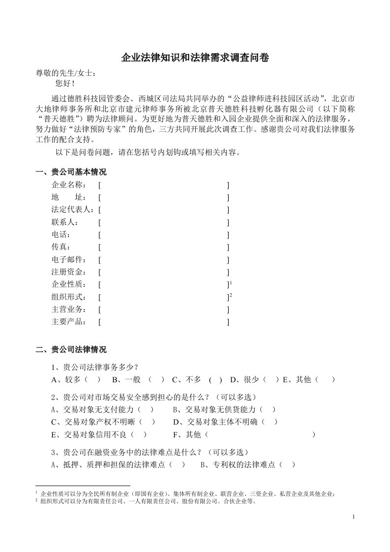 企业法律知识和法律需求调查问卷