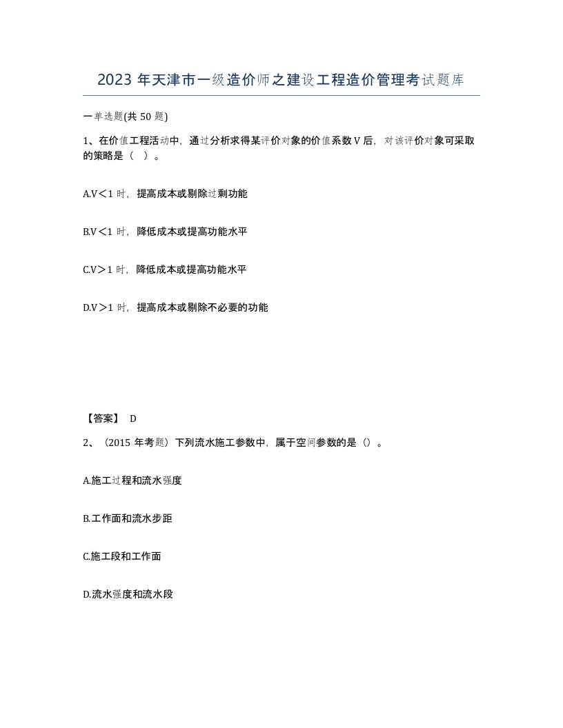 2023年天津市一级造价师之建设工程造价管理考试题库