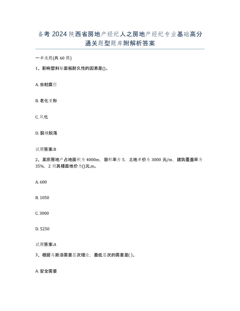 备考2024陕西省房地产经纪人之房地产经纪专业基础高分通关题型题库附解析答案