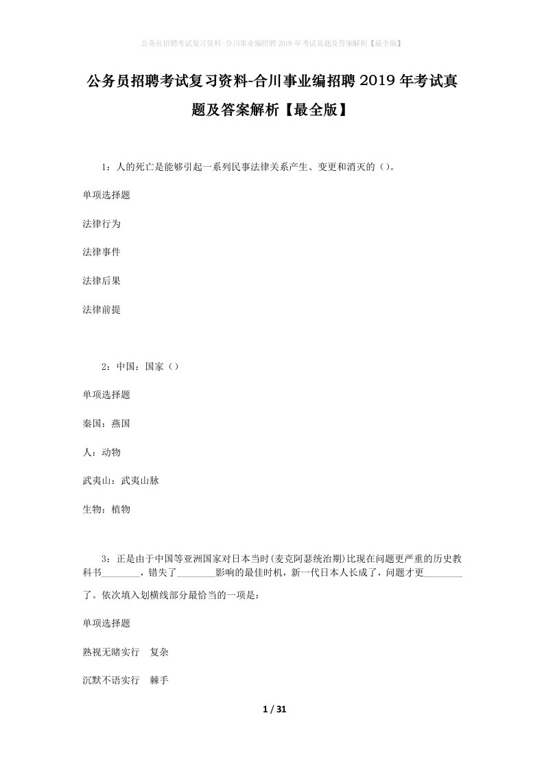 公务员招聘考试复习资料-合川事业编招聘2019年考试真题及答案解析最全版