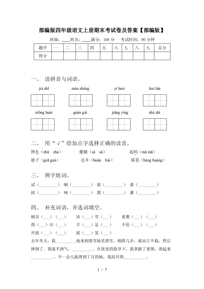 部编版四年级语文上册期末考试卷及答案【部编版】