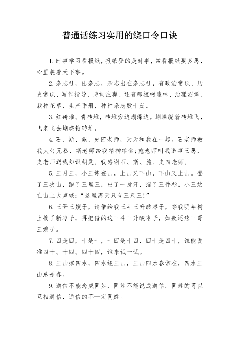 普通话练习实用的绕口令口诀