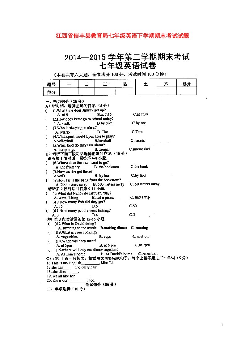 江西省信丰县教育局七级英语下学期期末考试试题（扫描版，无答案）