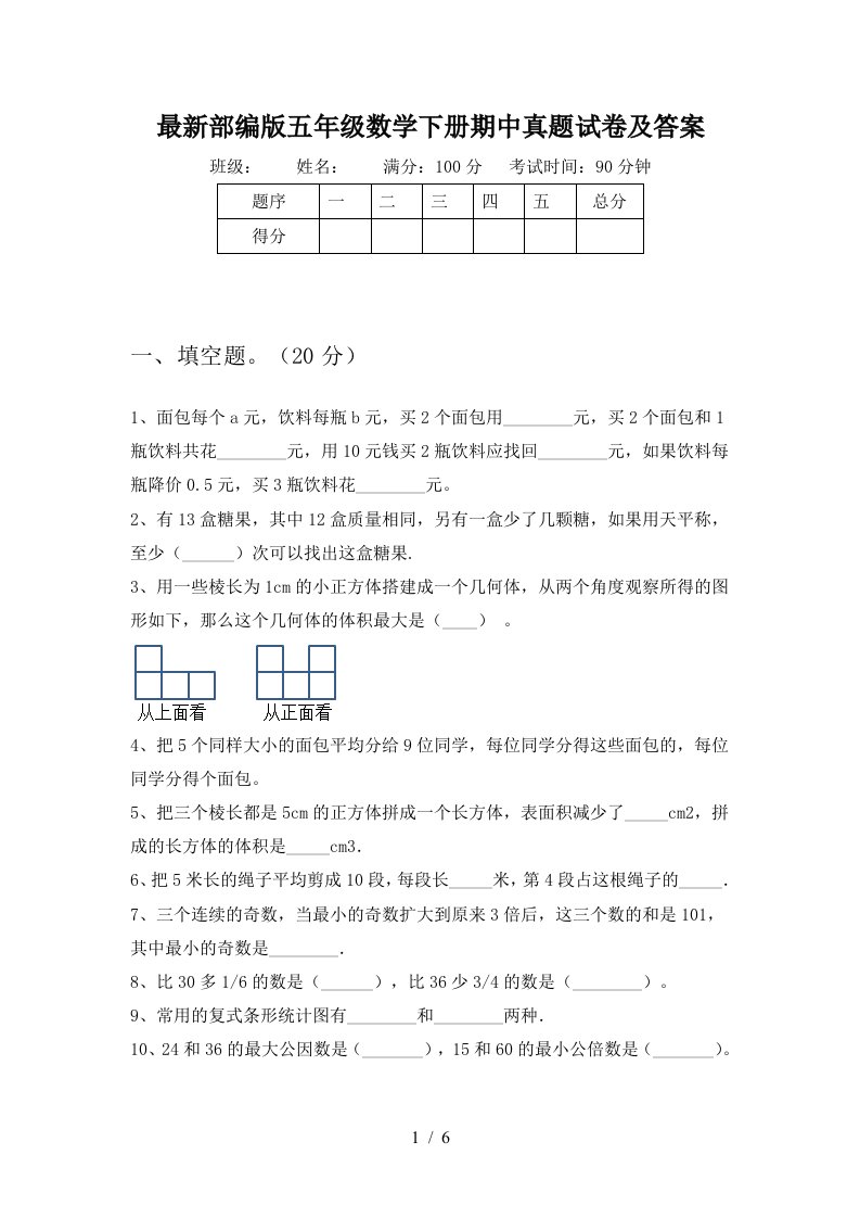 最新部编版五年级数学下册期中真题试卷及答案