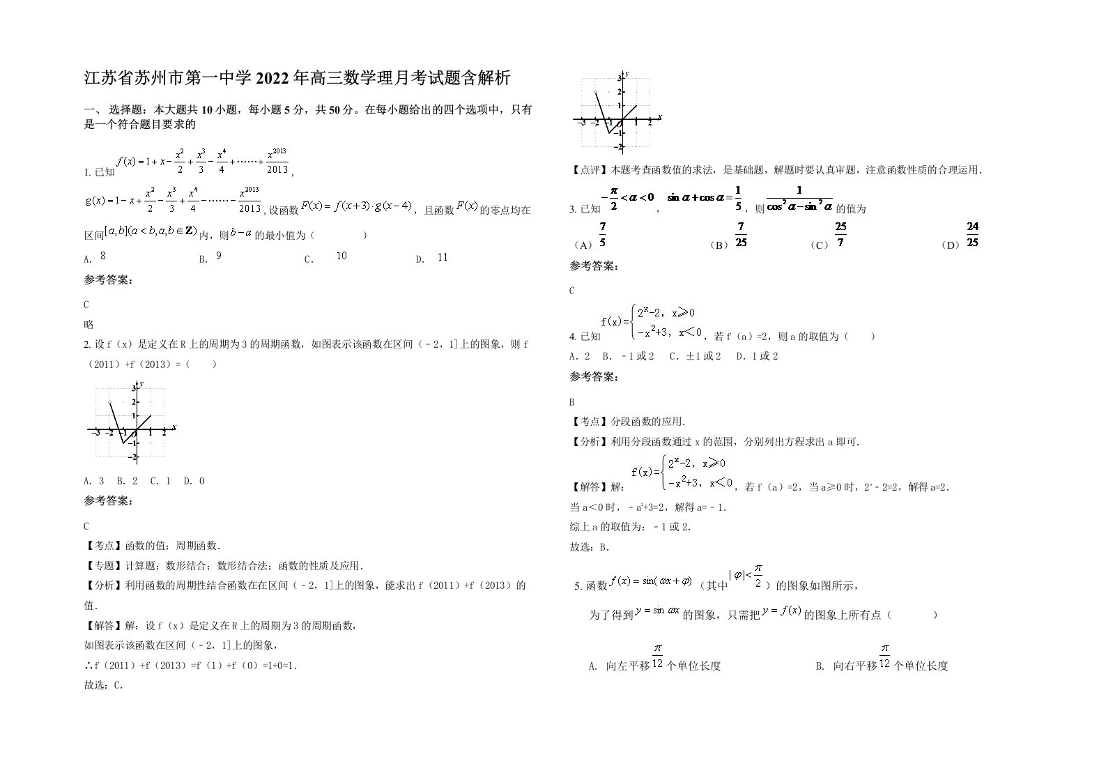 江苏省苏州市第一中学2022年高三数学理月考试题含解析