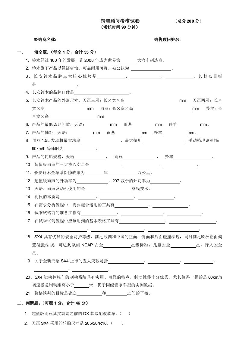 长安铃木第二届销售精英大赛考核试题销售顾问无答案卷