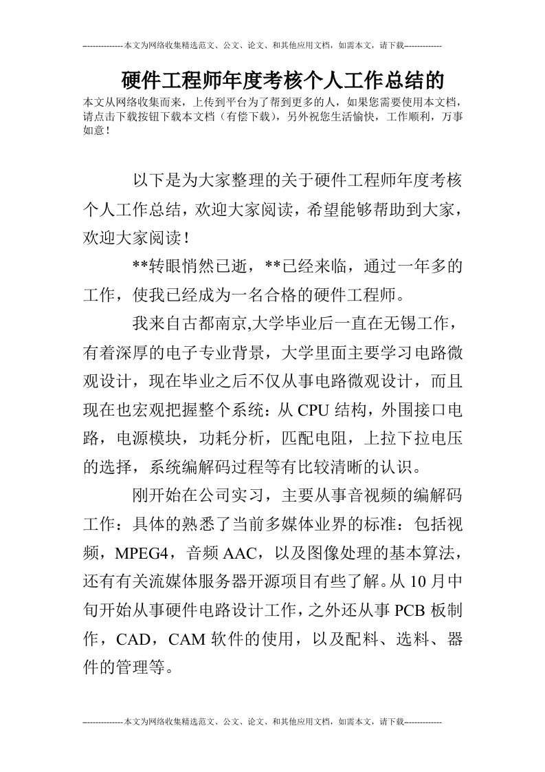 硬件工程师年度考核个人工作总结的