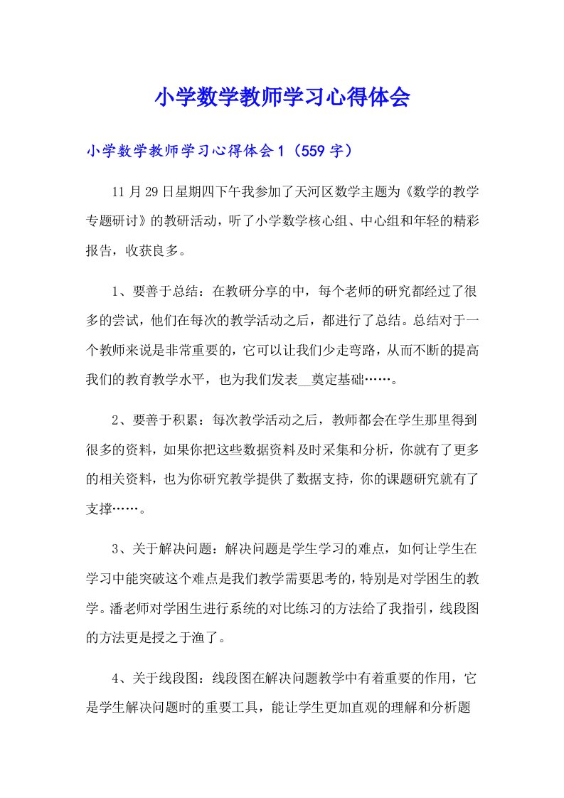 小学数学教师学习心得体会