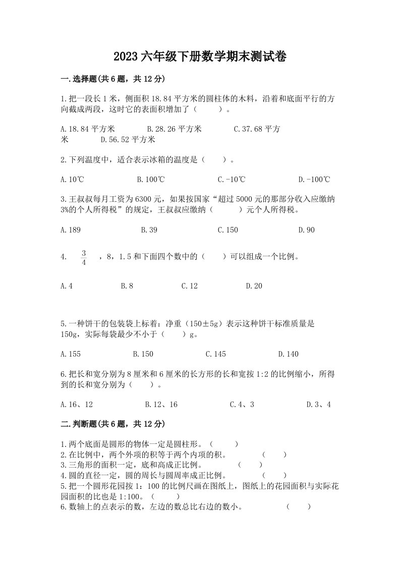 2023六年级下册数学期末测试卷（真题汇编）