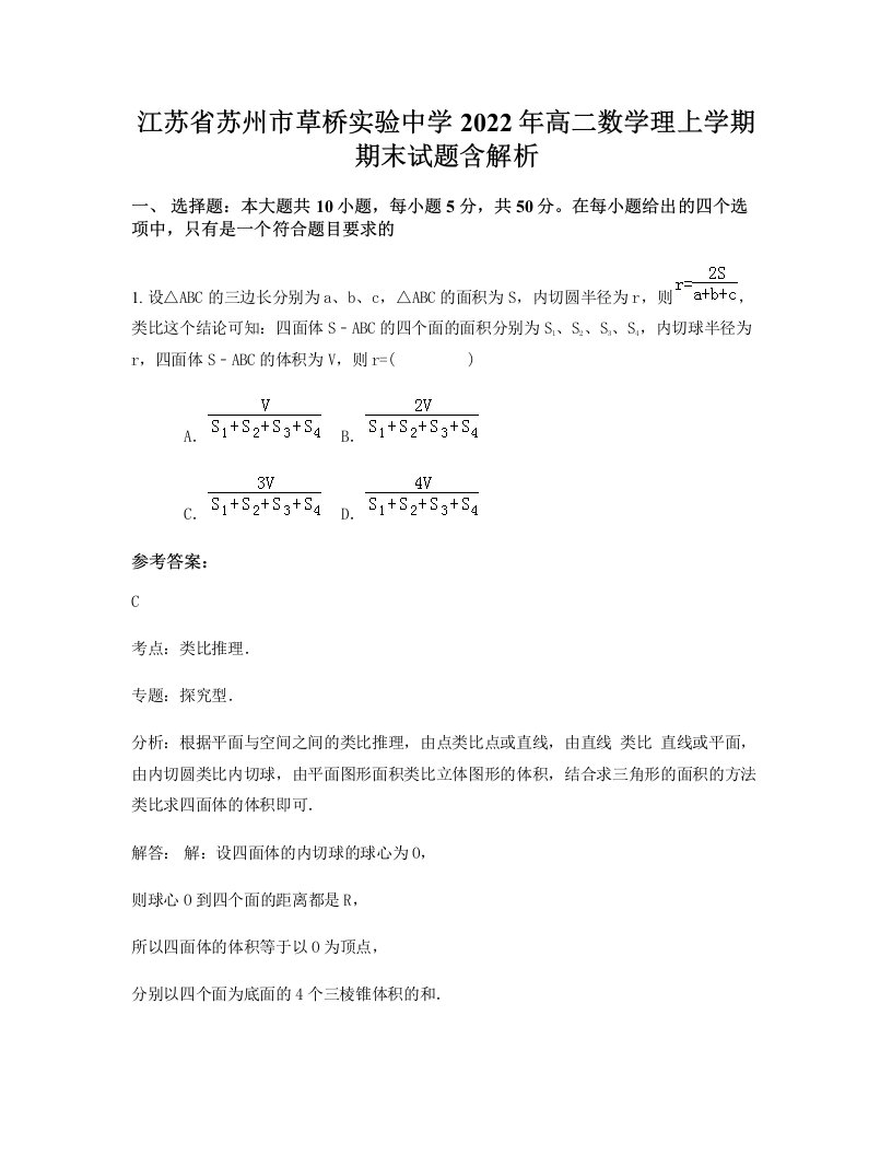 江苏省苏州市草桥实验中学2022年高二数学理上学期期末试题含解析