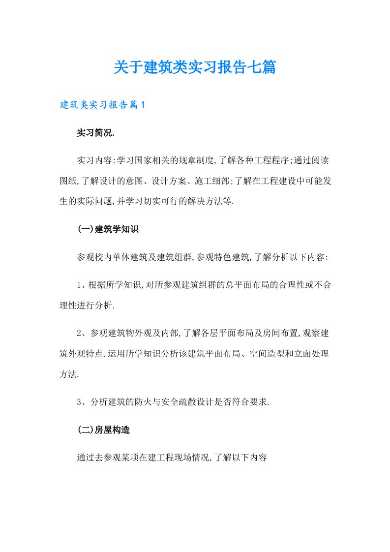 关于建筑类实习报告七篇