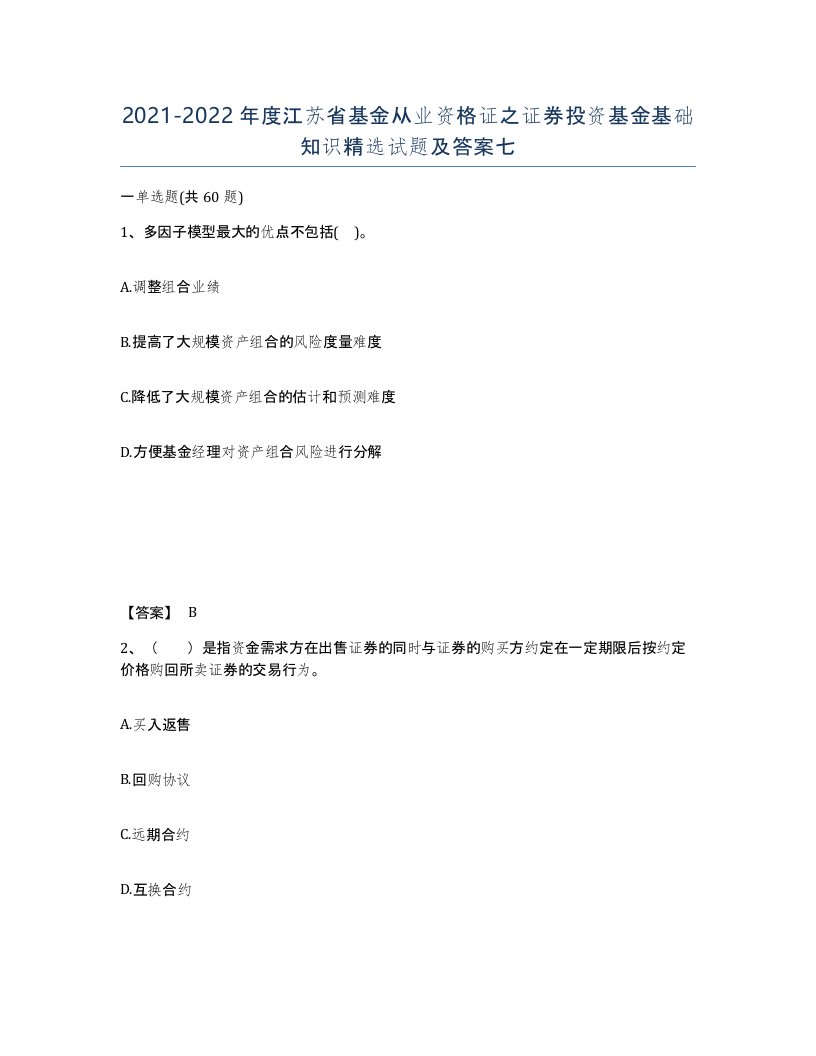 2021-2022年度江苏省基金从业资格证之证券投资基金基础知识试题及答案七