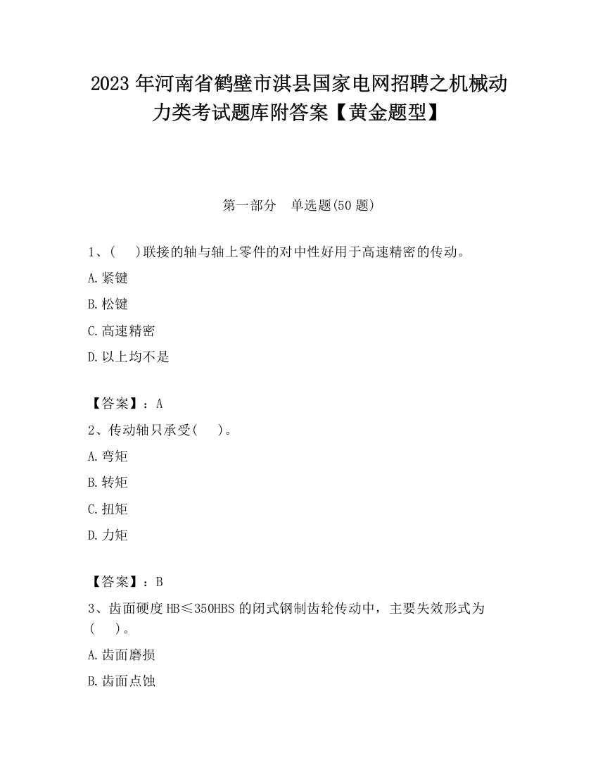 2023年河南省鹤壁市淇县国家电网招聘之机械动力类考试题库附答案【黄金题型】