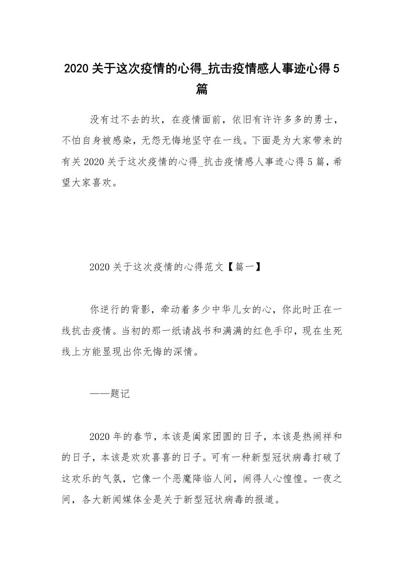 2020关于这次疫情的心得_抗击疫情感人事迹心得5篇