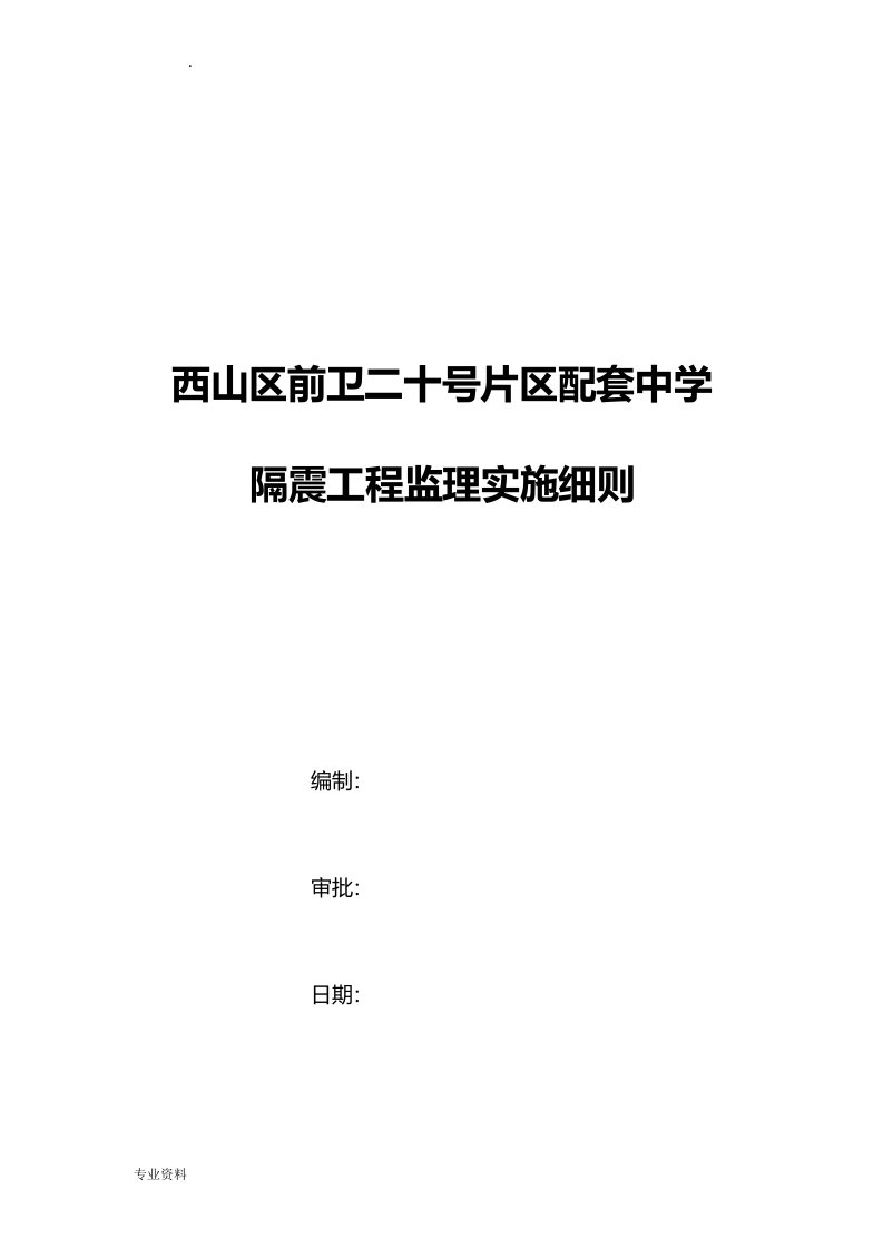 隔震支座监理实施细则