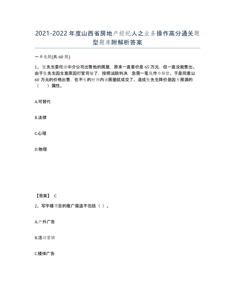 2021-2022年度山西省房地产经纪人之业务操作高分通关题型题库附解析答案