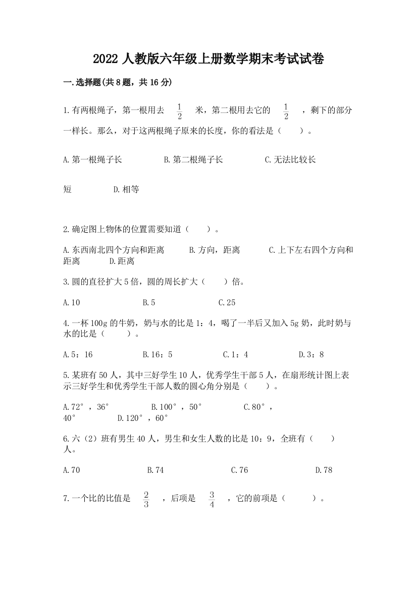 2022人教版六年级上册数学期末考试试卷附答案【模拟题】