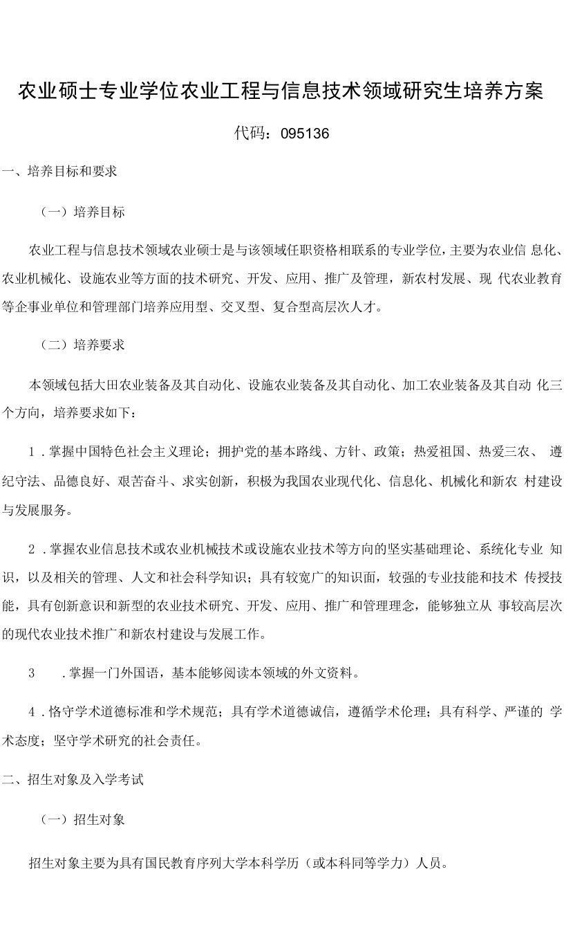 农业硕士专业学位农业工程与信息技术领域研究生培养方案