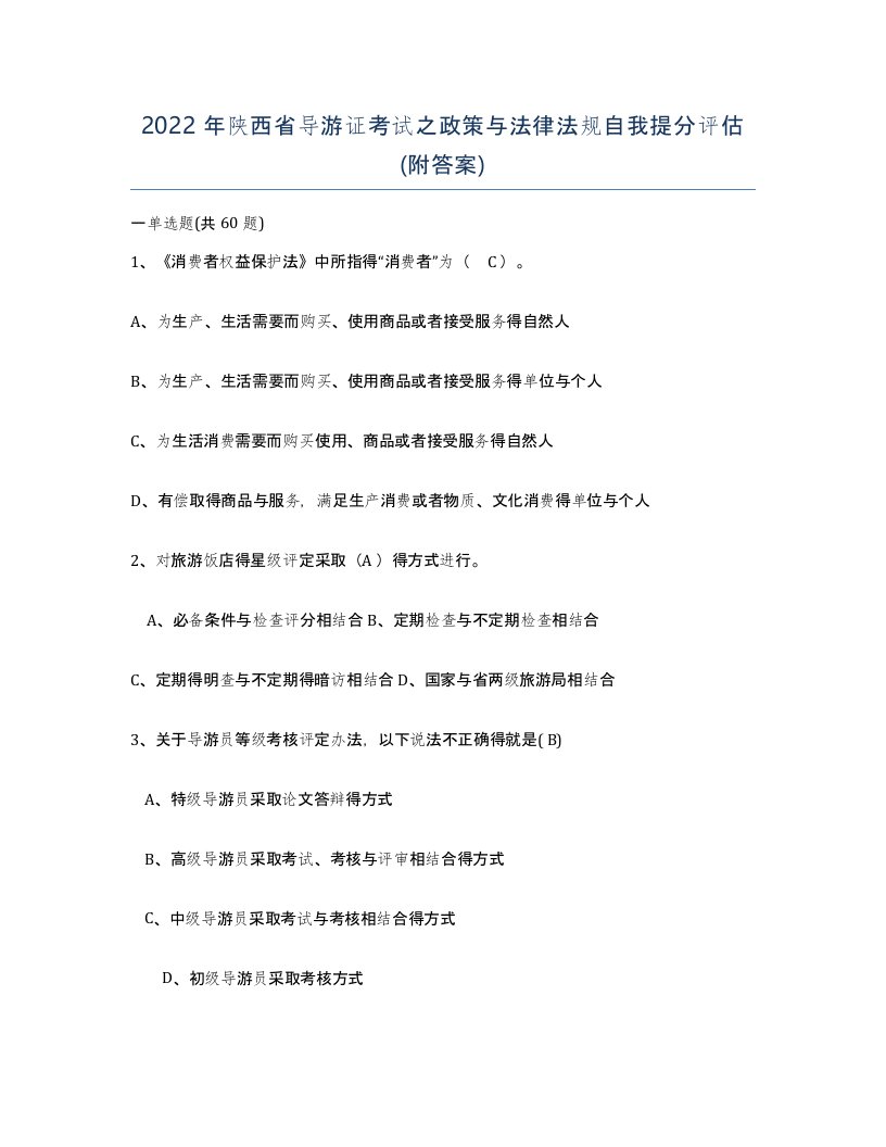 2022年陕西省导游证考试之政策与法律法规自我提分评估附答案