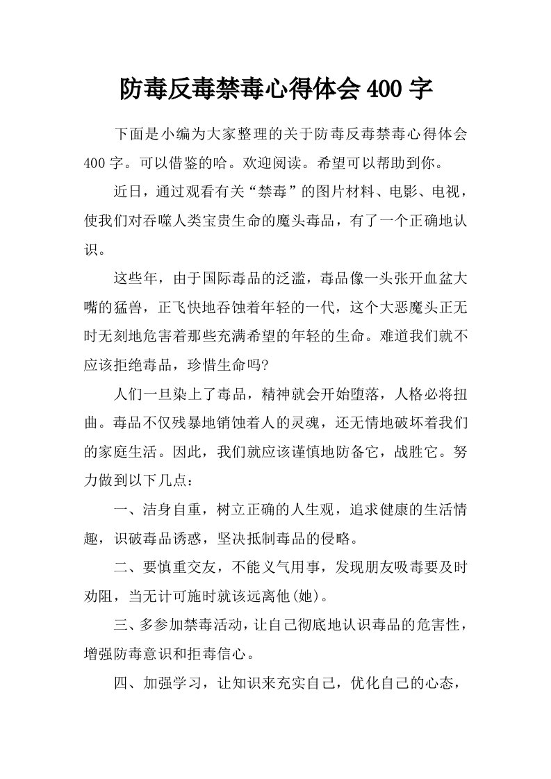 防毒反毒禁毒心得体会400字