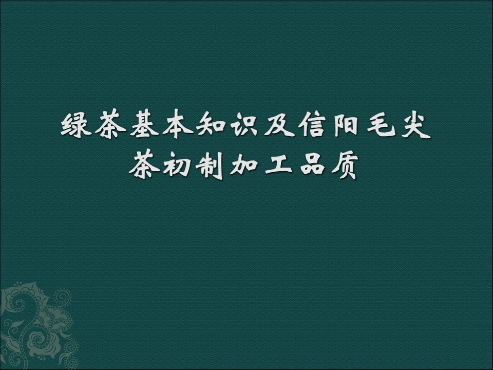 绿茶基本知识及信阳毛尖茶初制加工品质课件