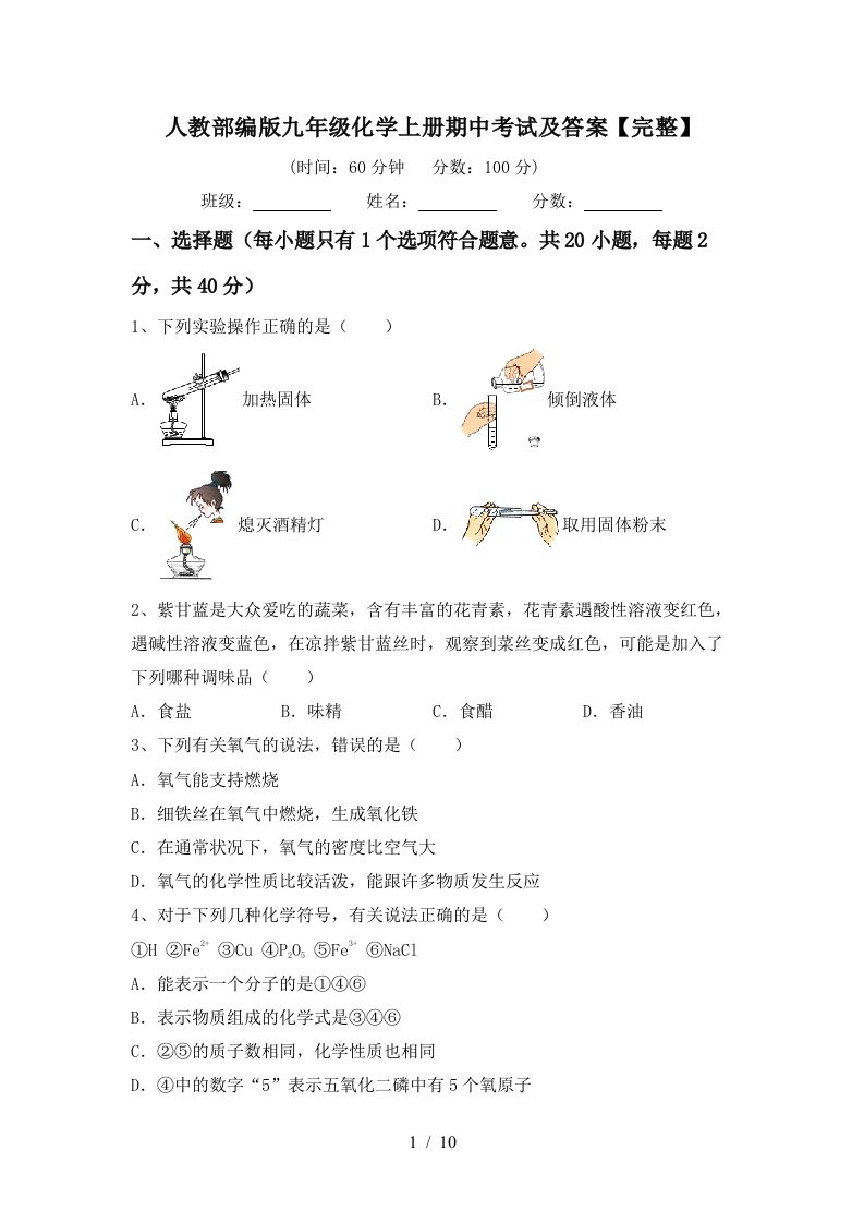 人教部编版九年级化学上册期中考试及答案完整