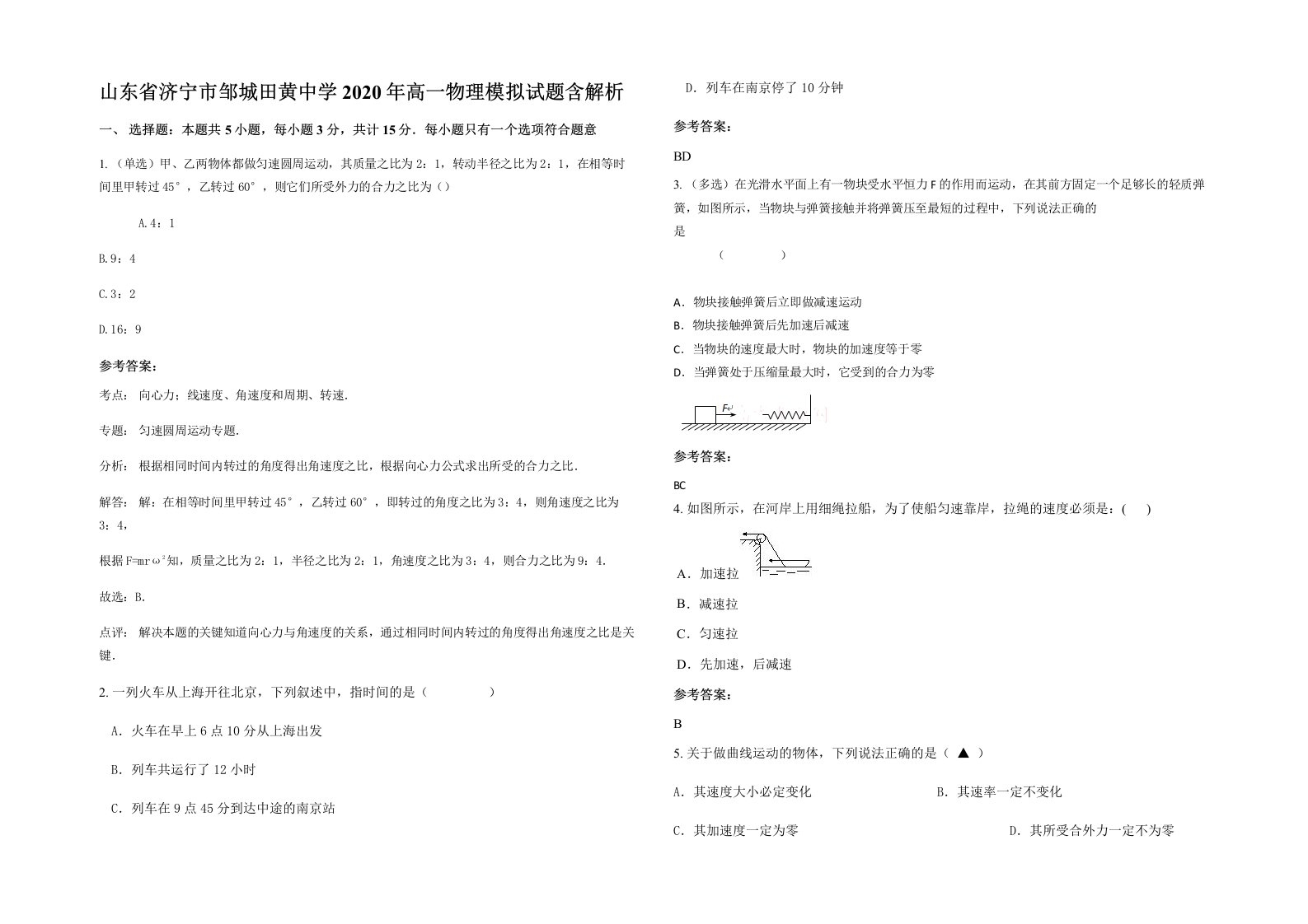 山东省济宁市邹城田黄中学2020年高一物理模拟试题含解析