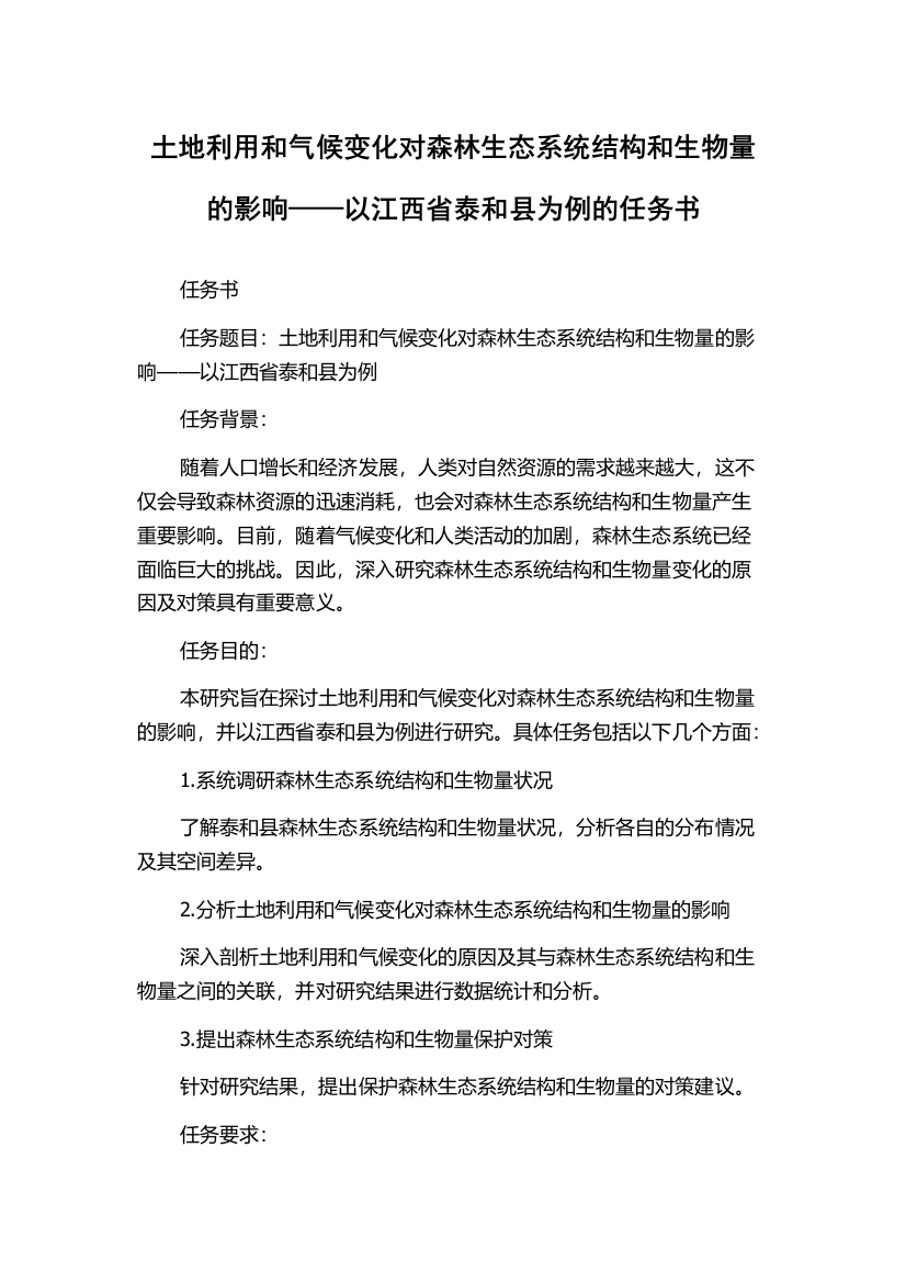 土地利用和气候变化对森林生态系统结构和生物量的影响——以江西省泰和县为例的任务书