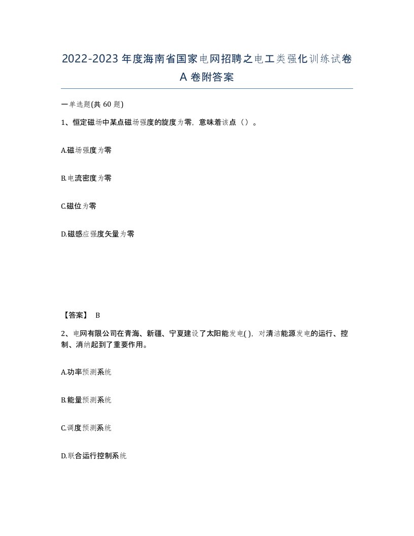 2022-2023年度海南省国家电网招聘之电工类强化训练试卷A卷附答案