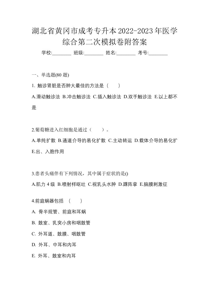 湖北省黄冈市成考专升本2022-2023年医学综合第二次模拟卷附答案