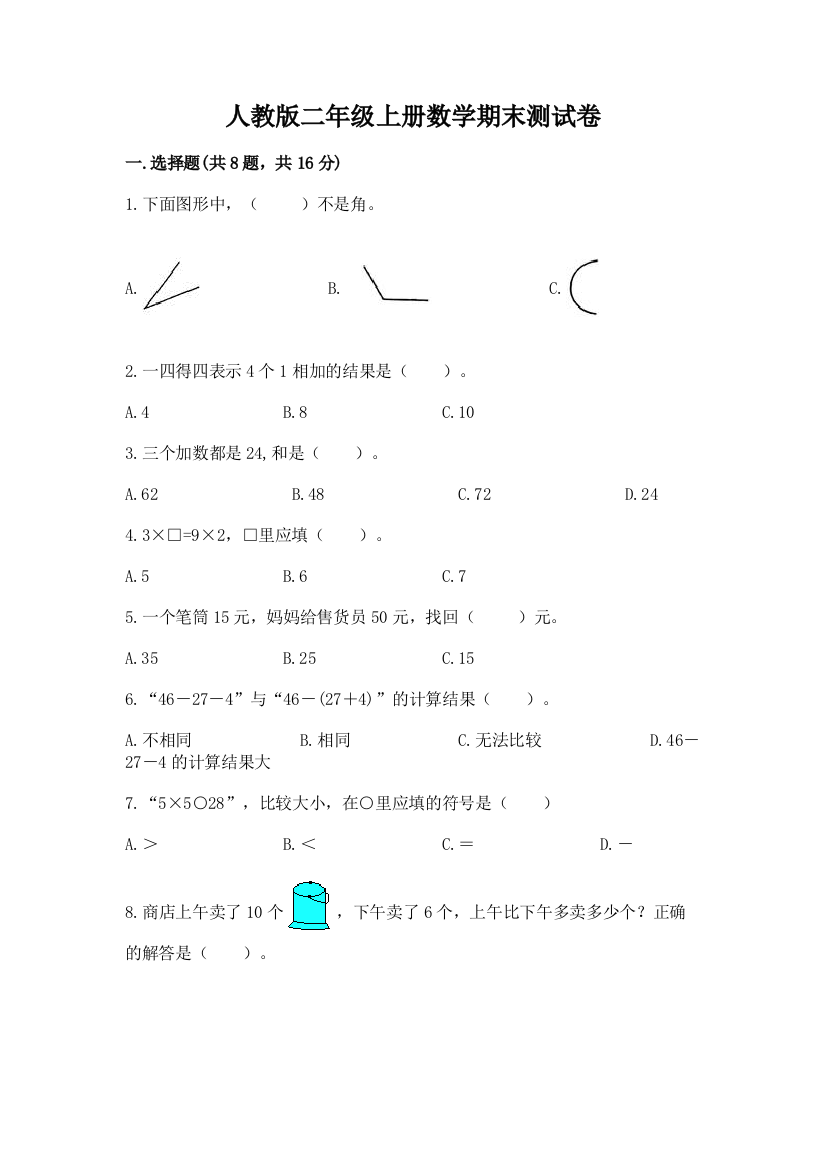 人教版二年级上册数学期末测试卷（名师推荐）