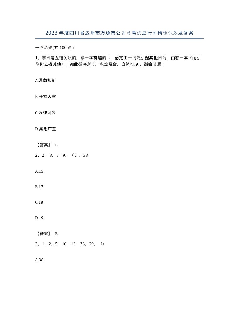 2023年度四川省达州市万源市公务员考试之行测试题及答案