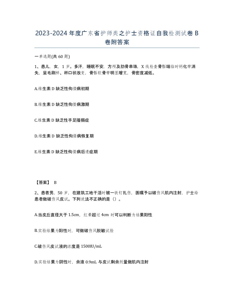 2023-2024年度广东省护师类之护士资格证自我检测试卷B卷附答案