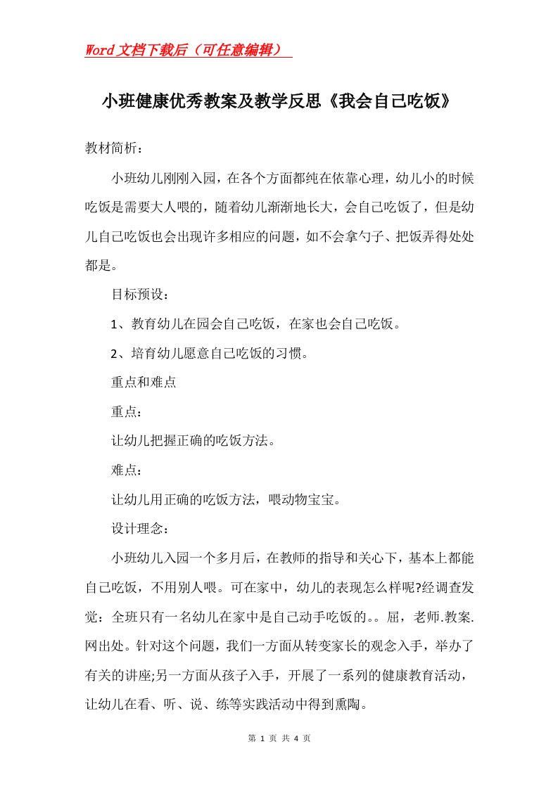 小班健康优秀教案及教学反思我会自己吃饭