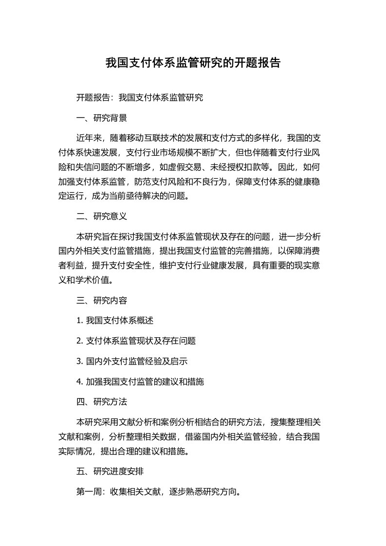 我国支付体系监管研究的开题报告