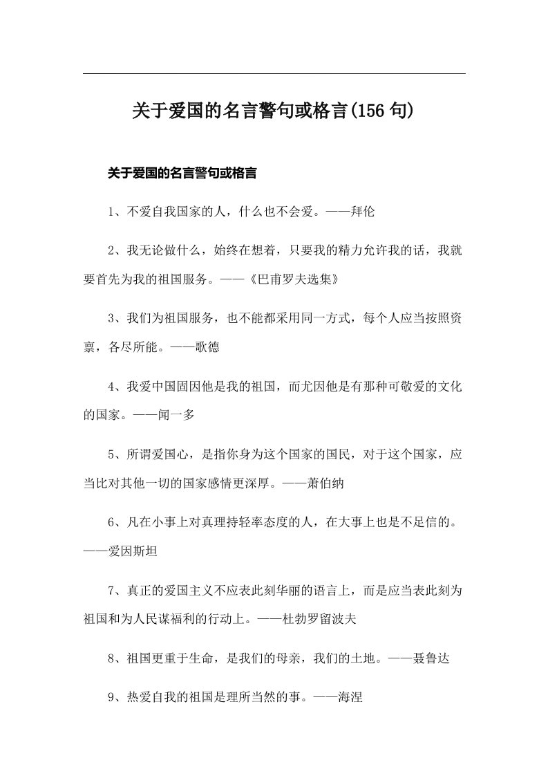 关于爱国的名言警句或格言(156句)