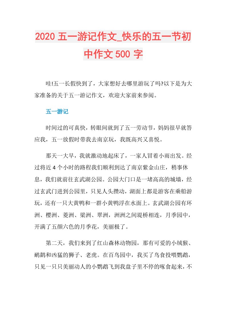 五一游记作文快乐的五一节初中作文500字