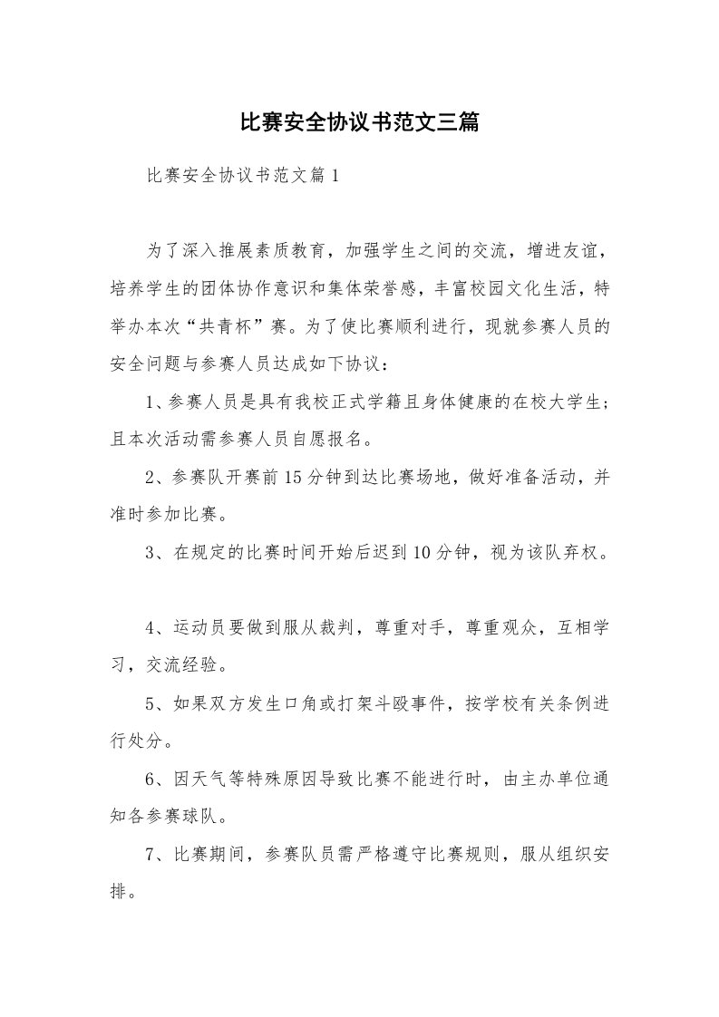 比赛安全协议书范文三篇